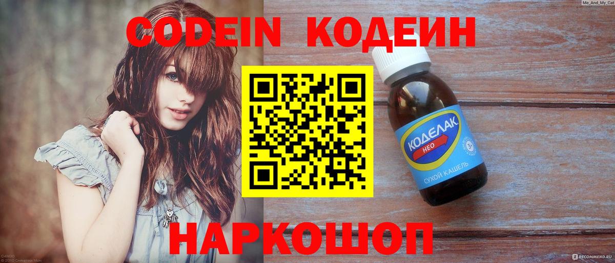 Codein напиток Lean (лин) Дятьково