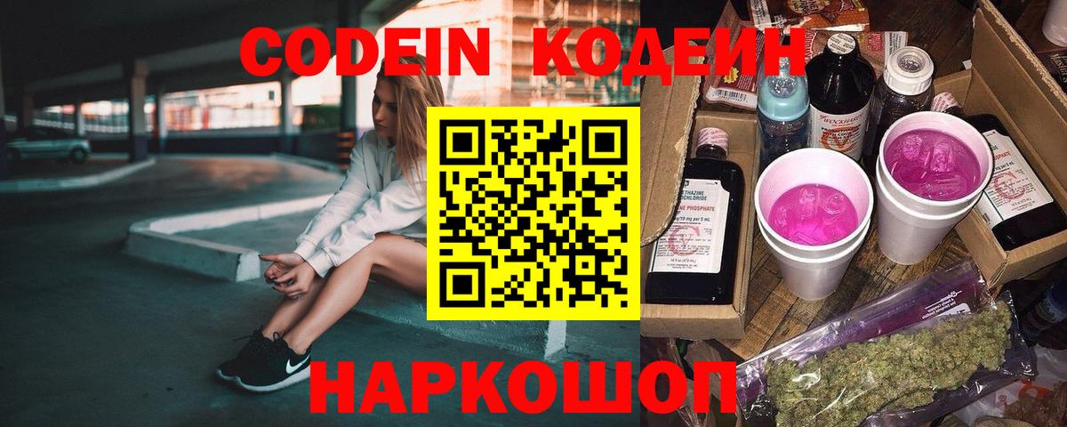 Кодеиновый сироп Lean Purple Drank  Вход с VPN  Codein Purple Drank  Дятьково 